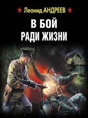 cover image of В бой ради жизни